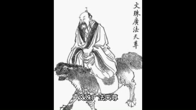 中国神话人物篇文殊广法天尊