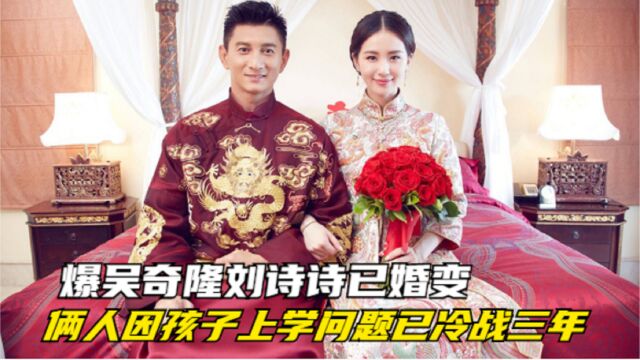 爆吴奇隆刘诗诗已婚变,俩人因孩子上学问题已冷战三年