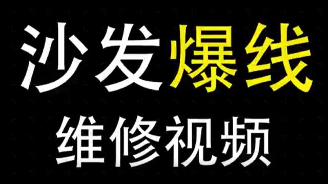 沙发爆线维修视频