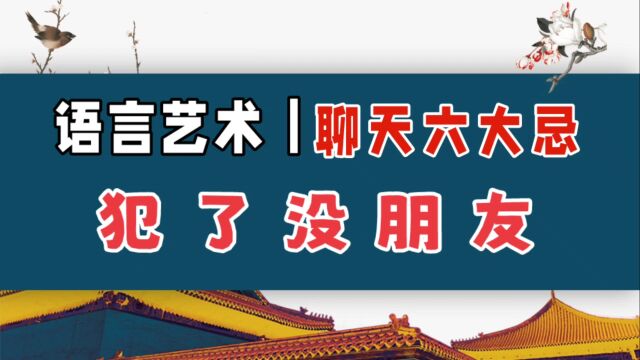 说话艺术|聊天六大忌讳,犯了没朋友