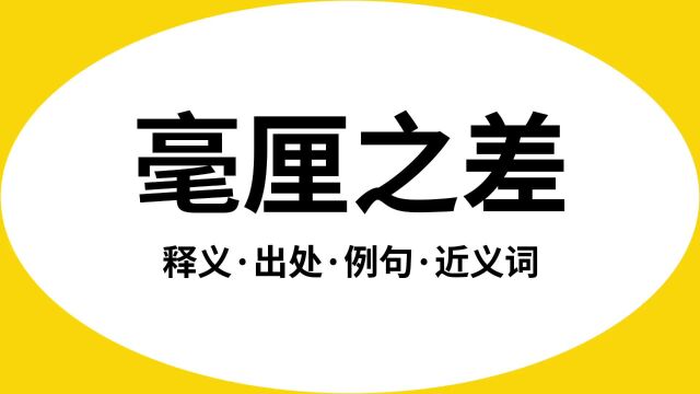 “毫厘之差”是什么意思?