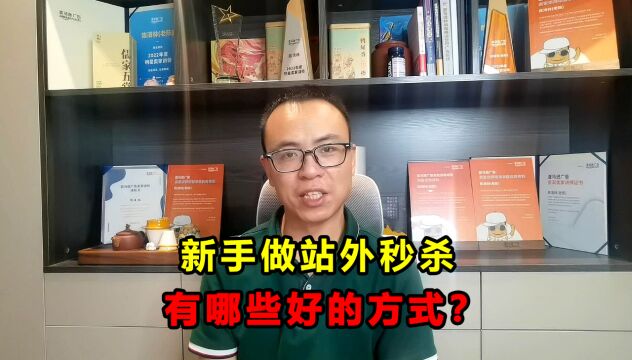 亚马逊卖家想做站外推广,获取更多单量,有哪些好的方式?