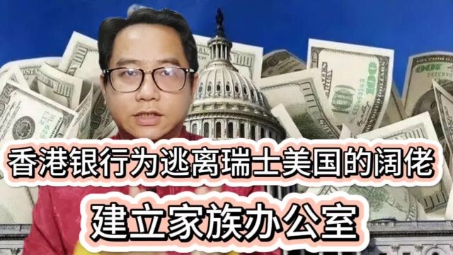 香港银行为逃离瑞士和美国的有钱人建立家族办公室