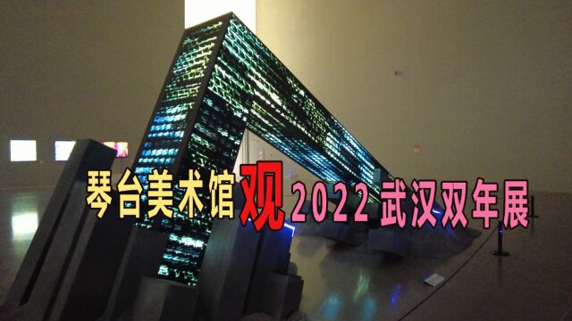 琴台美术馆正在举办2022武汉双年展,展览将在本月底结束