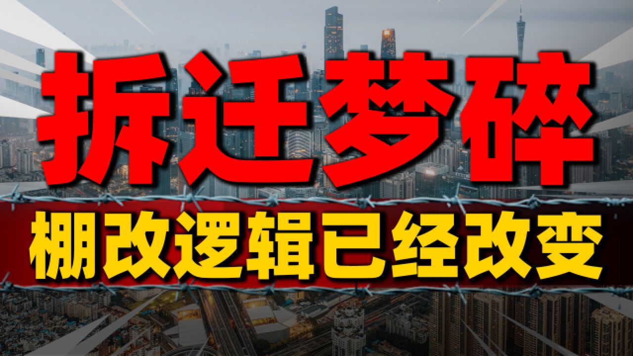 拆迁暴富梦碎,城中村改造如何破局,棚改逻辑已改变