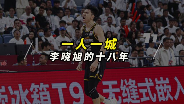 一人一城李晓旭,也许18年也只是个开始