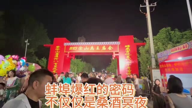 蚌埠的爆红仅仅是长月烬明的热播吗?蚌埠的爆红背后有何密码? #夜游 #网红夜市 #一起去看人山人海 #蚌埠