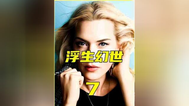 女神凯特温斯莱特经典演绎《幻世浮生》,HBO出品高分家庭美剧