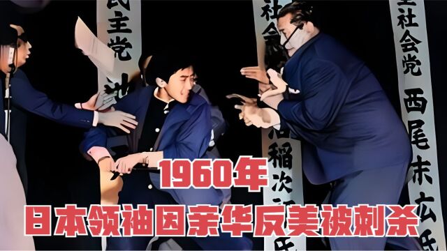 1960年,日本领袖浅沼稻次郎因亲华反美,被刺杀的真实影像