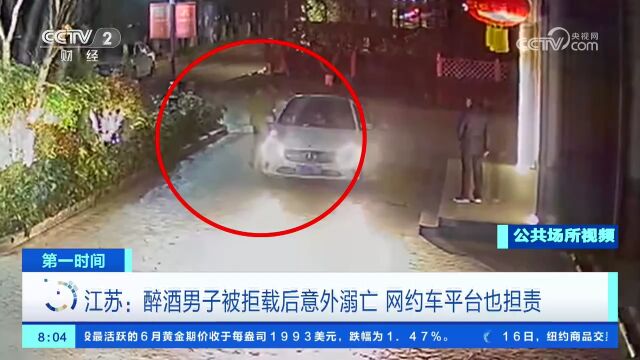 江苏:醉酒男子被拒载后意外溺亡 网约车平台也担责