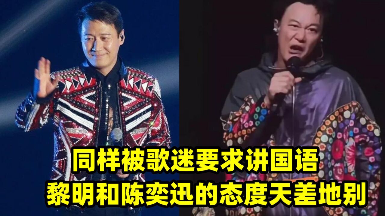 黎明演唱会被要求讲国语,无任何不满切换自如,网友:比陈奕迅强太多