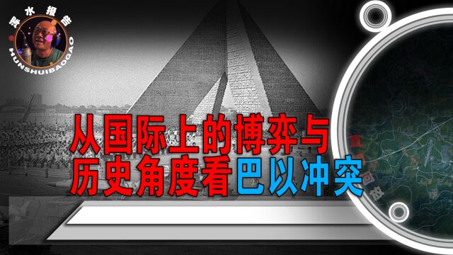 从国际上的博弈与历史角度看巴以冲突