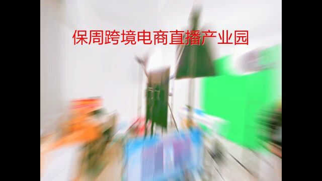 保周跨境电商直播基地,助力跨境电商与直播行业的发展