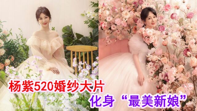 杨紫520分享婚纱大片,化身“最美新娘”,置身花丛演绎人比花娇