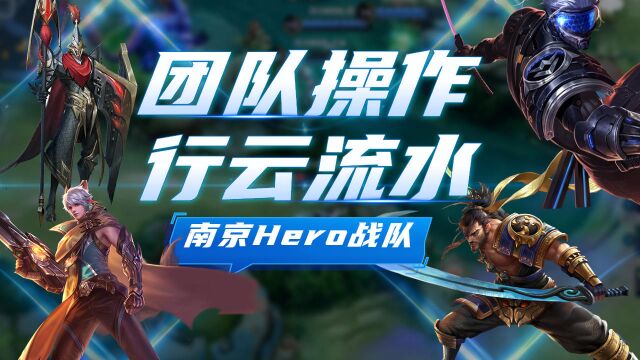 南京Hero团队神操作:秒杀对手轻松上手