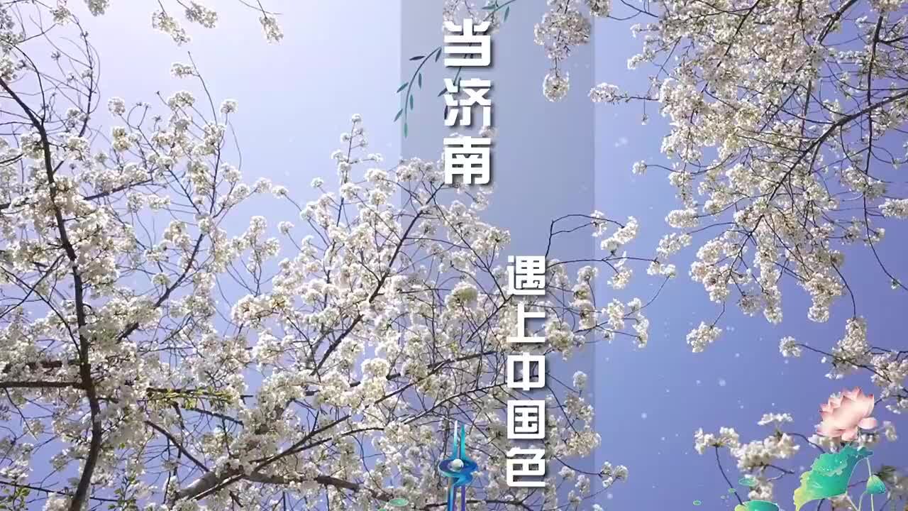 当济南遇上中国色