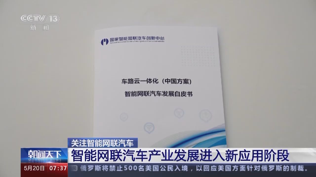 我国智能网联汽车产业发展进入新应用阶段