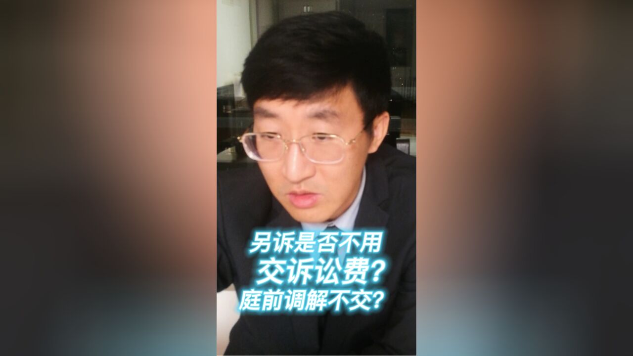 另诉是否不用交诉讼费?庭前调解不交?