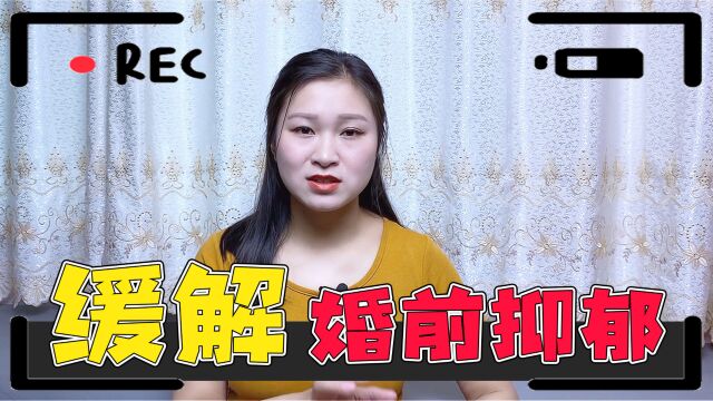 马上要结婚却对婚姻感到恐惧?掌握4个方法,缓解婚前抑郁