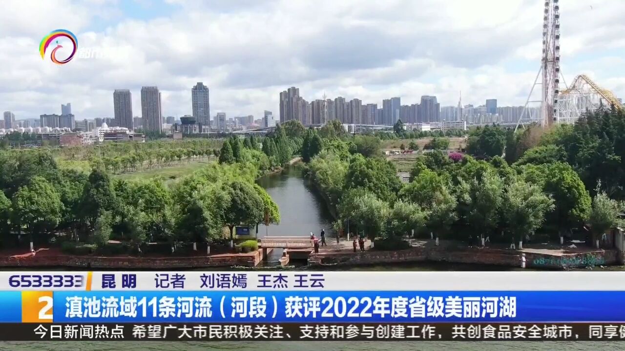 滇池流域11条河流(河段)获评2022年度省级美丽河湖