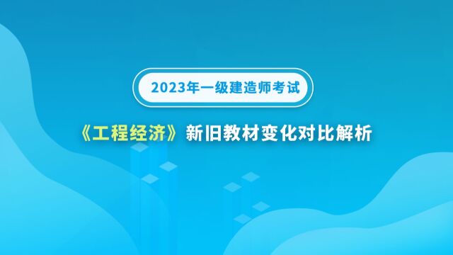 大立教育2023年一级建造师《工程经济》新旧教材变化对比解析