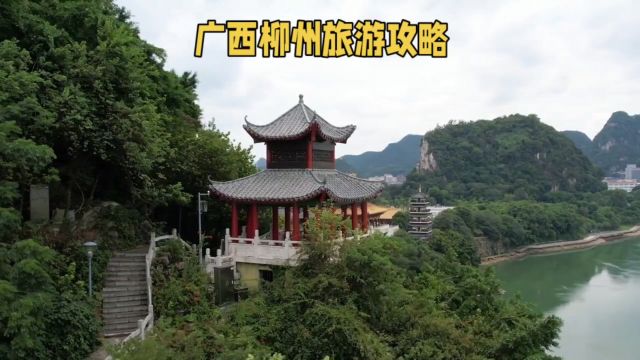 广西柳州旅游攻略,壮乡美景与美食的天堂,交通和住宿也特别方便