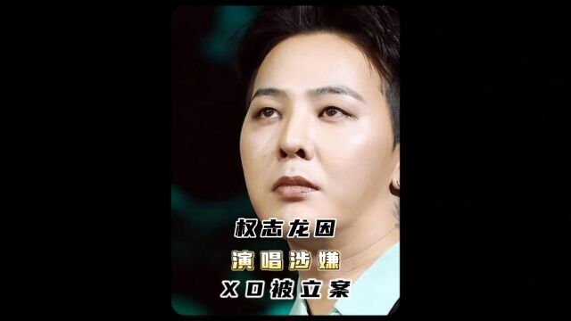 韩国乐坛爆出大新闻BIGBANG的GD权志龙涉嫌XD被立案