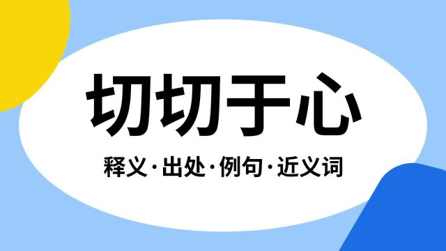 “切切于心”是什么意思?