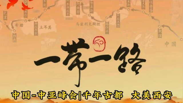 中亚峰会| 作为古丝绸之路的起点,西安曾是串起东方和西方的纽带