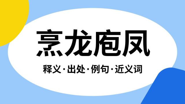 “烹龙庖凤”是什么意思?