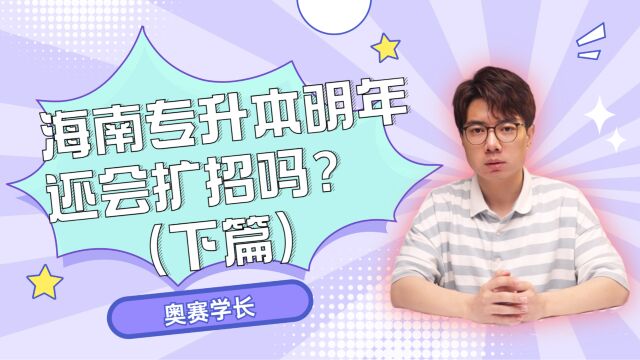 海南专升本明年还会扩招吗?下篇