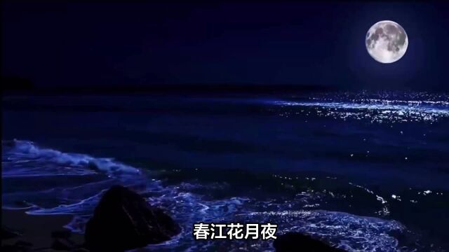 春江花月夜