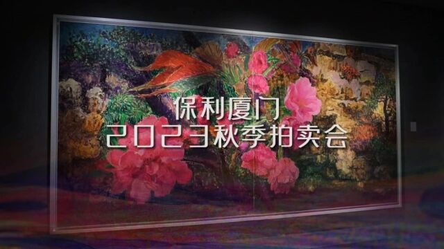 保利厦门拍卖丨10月2627日精品巡展亮相金陵城,期待与您再会厦门 2023秋拍