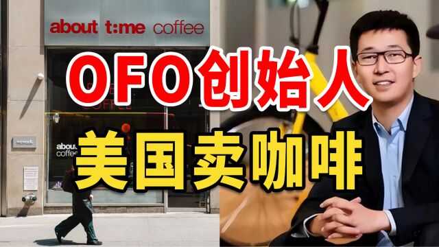 ofo创始人正在用你的押金创业?