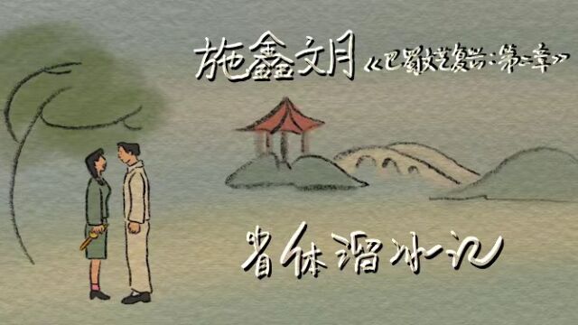 施鑫文月《省体溜冰记》MV