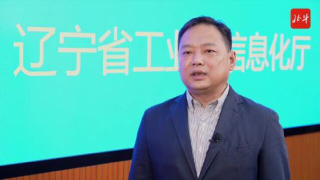 厅长“辽”决策 | 工业和信息化厅:稳增长 促转型 打好工业“翻身仗”