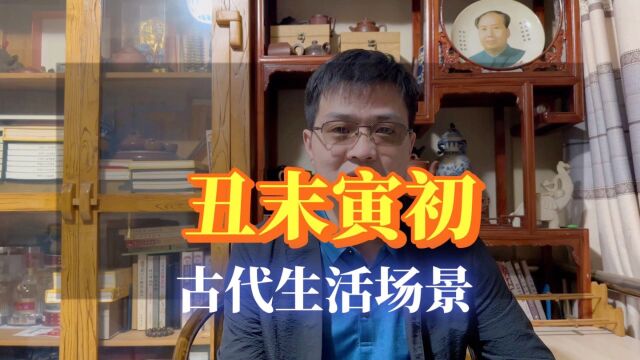 听“丑末寅初”学十二时辰,【老乔命理】古代十二时辰与“表”没有对应关系,真太阳时也不是划分时辰的方法