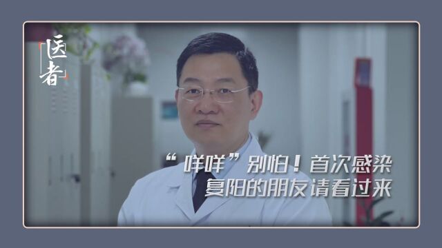 “咩咩”别怕!首次感染 二次感染的朋友请看过来北京佑安医院权威专家解读