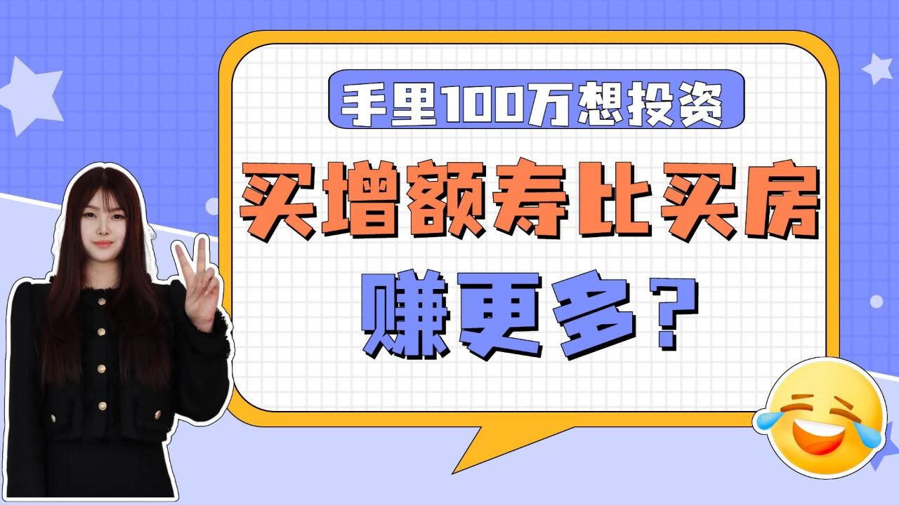 手里100w想投资,买增额寿比买房赚更多?