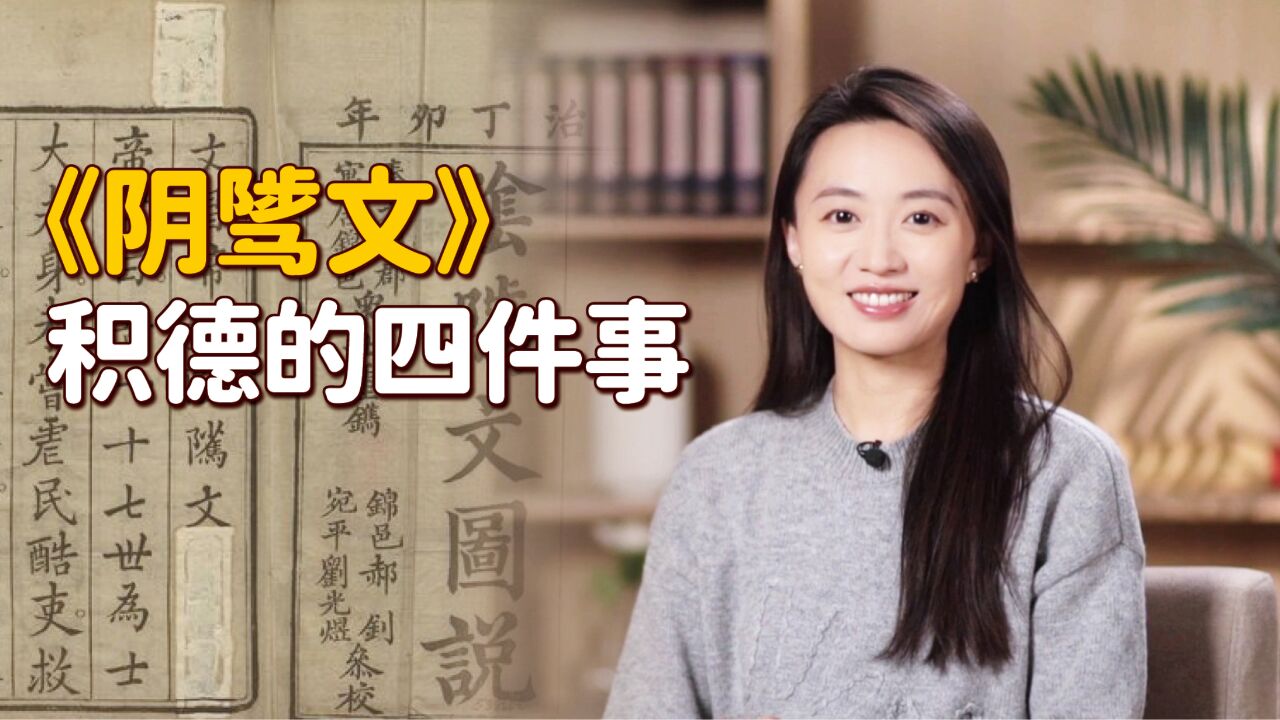 “欲广福田,须凭心地”,《阴鸷文》中积福四事,你做到几件?