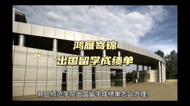 鸿雁寄锦出国留学中英文成绩单打印 商丘师范学院