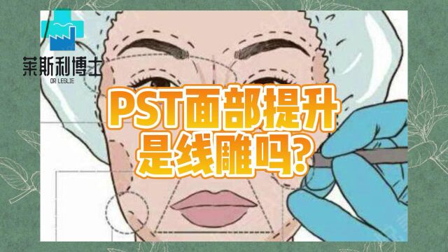 PST面部提升是线雕吗pst面部提升和线雕的区别有哪些