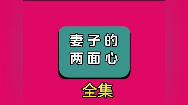 《妻子的两面心》全集,点击左下方下载(番茄小说)精彩后续听不停#番茄小说 #小说