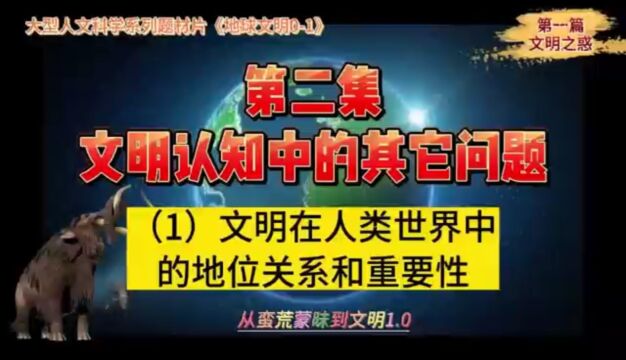 第二集:(1)文明在人类世界中的地位关系和重要性