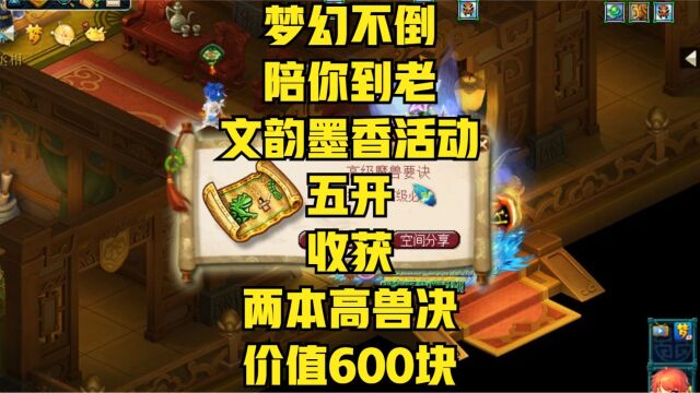 梦幻不倒陪你到老,文韵墨香活动五开收获两本高兽决价值600块