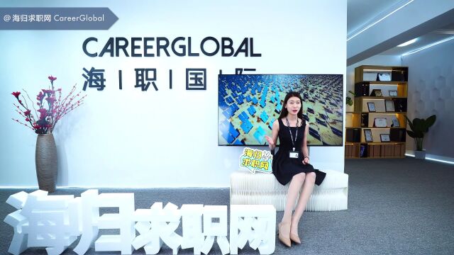 【海归求职网CareerGlobal】留学生海归求职 | 职场中后期如何制作简历