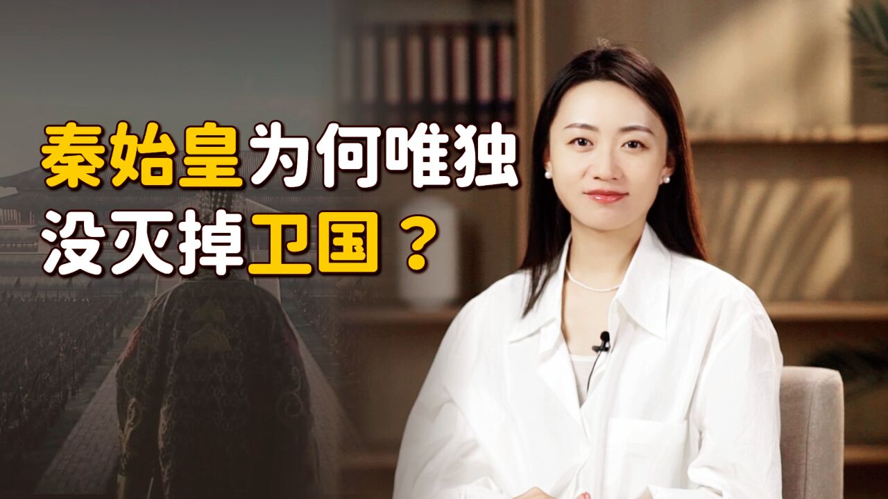 秦始皇统一天下时,为何唯独没灭掉卫国?留下它还真有大作用