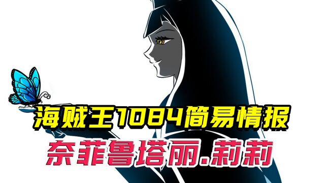 海贼王1084话简易情报:揭晓800年前,阿拉巴斯坦莉莉女皇秘闻!