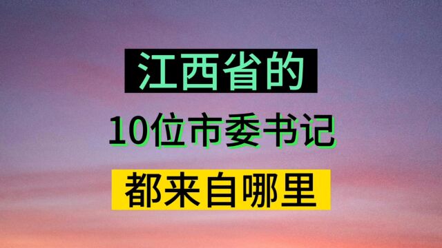 江西省的市委书记,都来自哪里,有你认识的吗,也有一位优秀的女性