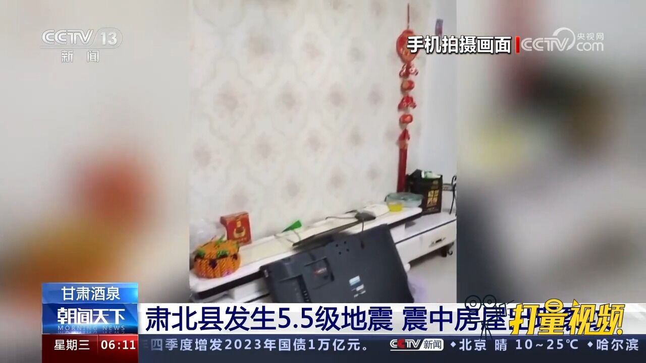 甘肃酒泉:肃北县发生5.5级地震,震中房屋出现裂纹